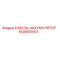 1638009101 КАБЕЛЬ-АККУМУЛЯТОР Epiroc