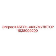 Высоковольтный кабель Epiroc 1638009200 для шахт