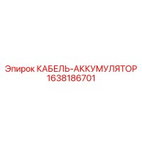 1638186701 КАБЕЛЬ-АККУМУЛЯТОР Epiroc