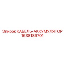 Усиленный кабель Epiroc 1638186701 с датчиками диагностики