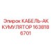 Усиленный кабель Epiroc 1638186701 с датчиками диагностики