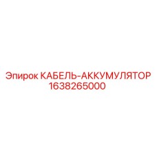 1638265000 КАБЕЛЬ-АККУМУЛЯТОР Epiroc