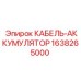 Кабель-аккумулятор Epiroc артикул 1638265000
