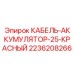 Гелевый аккумуляторный блок 2236208266 Epiroc