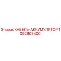 1092603400 КАБЕЛЬ-АККУМУЛЯТОР Epiroc