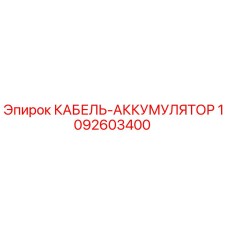 1092603400 КАБЕЛЬ-АККУМУЛЯТОР Epiroc