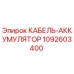 1092603400 КАБЕЛЬ-АККУМУЛЯТОР Epiroc