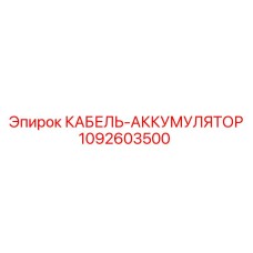 1092603500 КАБЕЛЬ-АККУМУЛЯТОР Epiroc