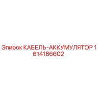 1614186602 КАБЕЛЬ-АККУМУЛЯТОР Epiroc