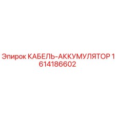 1614186602 КАБЕЛЬ-АККУМУЛЯТОР Epiroc