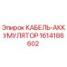 1614186602 КАБЕЛЬ-АККУМУЛЯТОР Epiroc