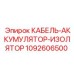 1092606500 КАБЕЛЬ-АККУМУЛЯТОР-ИЗОЛЯТОР Epiroc