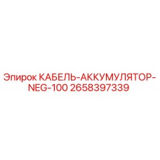 2658397339 КАБЕЛЬ-АККУМУЛЯТОР-NEG-100 Epiroc