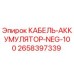2658397339 КАБЕЛЬ-АККУМУЛЯТОР-NEG-100 Epiroc