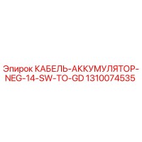 1310074535 КАБЕЛЬ-АККУМУЛЯТОР-NEG-14-SW-TO-GD Epiroc