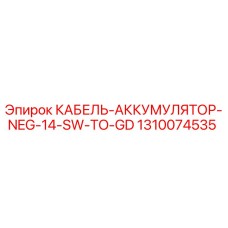 1310074535 КАБЕЛЬ-АККУМУЛЯТОР-NEG-14-SW-TO-GD Epiroc
