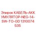 1310074535 КАБЕЛЬ-АККУМУЛЯТОР-NEG-14-SW-TO-GD Epiroc