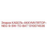 1310074536 КАБЕЛЬ-АККУМУЛЯТОР-NEG-9-SW-TO-BAT Epiroc