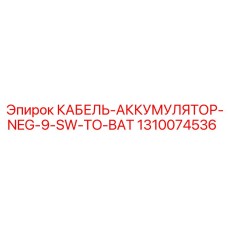 1310074536 КАБЕЛЬ-АККУМУЛЯТОР-NEG-9-SW-TO-BAT Epiroc