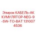 1310074536 КАБЕЛЬ-АККУМУЛЯТОР-NEG-9-SW-TO-BAT Epiroc