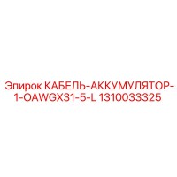 1310033325 КАБЕЛЬ-АККУМУЛЯТОР-1-OAWGX31-5-L Epiroc
