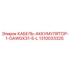 1310033325 КАБЕЛЬ-АККУМУЛЯТОР-1-OAWGX31-5-L Epiroc