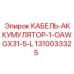 1310033325 КАБЕЛЬ-АККУМУЛЯТОР-1-OAWGX31-5-L Epiroc