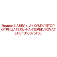 1310075150 КАБЕЛЬ-АККУМУЛЯТОР-ОТРИЦАТЕЛЬ-НА-ПЕРЕКЛЮЧАТЕЛЬ Epiroc