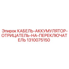 1310075150 КАБЕЛЬ-АККУМУЛЯТОР-ОТРИЦАТЕЛЬ-НА-ПЕРЕКЛЮЧАТЕЛЬ Epiroc
