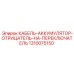 1310075150 КАБЕЛЬ-АККУМУЛЯТОР-ОТРИЦАТЕЛЬ-НА-ПЕРЕКЛЮЧАТЕЛЬ Epiroc