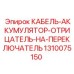 1310075150 КАБЕЛЬ-АККУМУЛЯТОР-ОТРИЦАТЕЛЬ-НА-ПЕРЕКЛЮЧАТЕЛЬ Epiroc