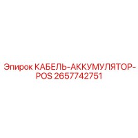 2657742751 КАБЕЛЬ-АККУМУЛЯТОР-POS Epiroc