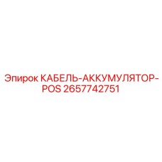 Положительный кабель питания 2657742751 для буровых машин