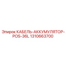 1310663700 КАБЕЛЬ-АККУМУЛЯТОР-POS-36L Epiroc