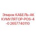 Положительный кабель для АКБ 2657740110 Epiroc