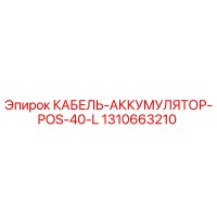 1310663210 КАБЕЛЬ-АККУМУЛЯТОР-POS-40-L Epiroc