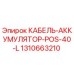 1310663210 КАБЕЛЬ-АККУМУЛЯТОР-POS-40-L Epiroc