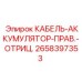 2658397353 КАБЕЛЬ-АККУМУЛЯТОР-ПРАВ.-ОТРИЦ. Epiroc