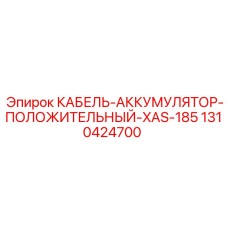 1310424700 КАБЕЛЬ-АККУМУЛЯТОР-ПОЛОЖИТЕЛЬНЫЙ-XAS-185 Epiroc