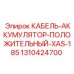 1310424700 КАБЕЛЬ-АККУМУЛЯТОР-ПОЛОЖИТЕЛЬНЫЙ-XAS-185 Epiroc