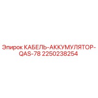 2250238254 КАБЕЛЬ-АККУМУЛЯТОР-QAS-78 Epiroc