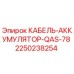 Кабель-аккумулятор Epiroc QAS-78 арт.2250238254 для буровых станков