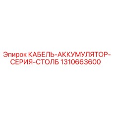 1310663600 КАБЕЛЬ-АККУМУЛЯТОР-СЕРИЯ-СТОЛБ Epiroc