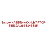 2658343385 КАБЕЛЬ-АККУМУЛЯТОР-ЗВЕЗДА Epiroc