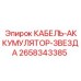 2658343385 КАБЕЛЬ-АККУМУЛЯТОР-ЗВЕЗДА Epiroc