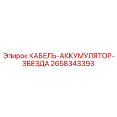 2658343393 КАБЕЛЬ-АККУМУЛЯТОР-ЗВЕЗДА Epiroc