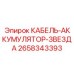 2658343393 КАБЕЛЬ-АККУМУЛЯТОР-ЗВЕЗДА Epiroc