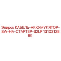 1310312895 КАБЕЛЬ-АККУМУЛЯТОР-SW-НА-СТАРТЕР-S2LP Epiroc
