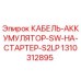 1310312895 КАБЕЛЬ-АККУМУЛЯТОР-SW-НА-СТАРТЕР-S2LP Epiroc