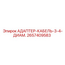 2657409583 АДАПТЕР-КАБЕЛЬ-3-4-ДИАМ. Epiroc